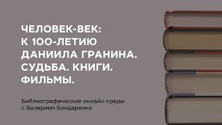 Библиографические онлайн-среды с Валерием Бондаренко «Молодёжь в литературе ХХ—XХI вв.», Вып. 16