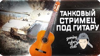 ГИТАРА ЖИВОЙ ЗВУК,ПОЁМ ПОПУЛЯРНЫЕ ПЕСНИ,КАТАЕМ В ТАНКИ