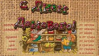 Веселая,шуточная музыкальная открытка:"С Днем Домового!"