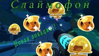 Слаймофон!! Новая локация, золотой плорт!!