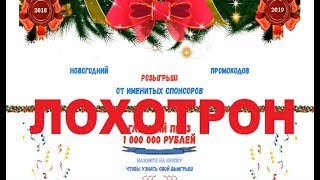 Новогодний купон Новогодний розыгрыш промокодов от именитых спонсоров! Обман и Развод! Честный отзыв