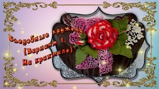 Съедобные кружева. (на крахмале)