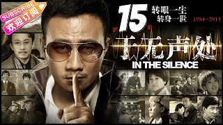 《于无声处》15 国安反谍新题材 年轻干警“潜伏”兵工厂 上演中国版“国土安全”｜胡军 左小青 赵立新 In the Silence EP15【捷成华视战争悬疑剧场】