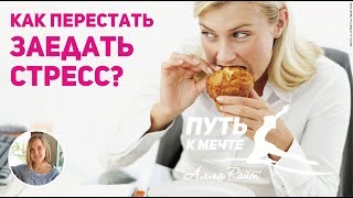 Как перестать ЗАЕДАТЬ стресс? Эмоциональные причины лишнего веса. Анна Гребецкая