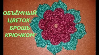 Объемный цветок брошь крючком. 3D crochet flower