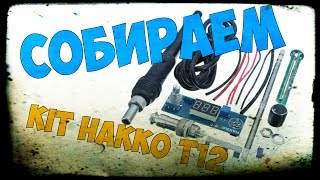 HAKKO T12 KIT ПОДРОБНАЯ СБОРКА