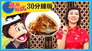 【食物的由來】刈包X潤餅X肉圓X胡椒餅｜ EP9 YOYO原來如此 完整版