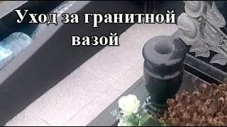 Уход за гранитной вазой на могиле, кладбище. Гранитные вазы.
