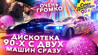 АВТОЗВУК ПО ГОРОДУ: ДИСКОТЕКА 90-Х РЕАКЦИЯ НА СЕРЕГА, СЕКТОР ГАЗА, ЦОЙ, SCORPIONS, ГАЗМАНОВ, AC/DC