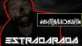 Estradarada - Вите надо выйти (Пародия)