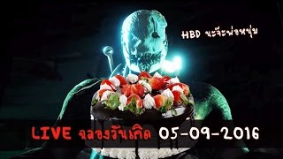 [05/09/2016] Dead by Daylight : ล่าสยอง ฉลองวันเกิด