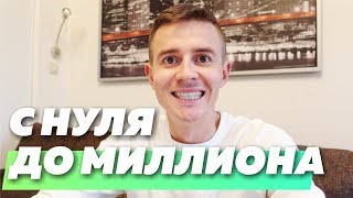 Как начать свой бизнес с нуля? Личный опыт, цифры, примеры.