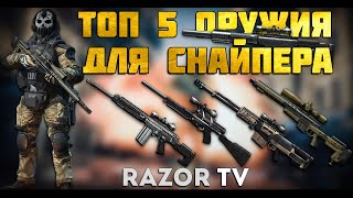 WARFACE ТОП 5 ОРУЖИЯ ДЛЯ СНАЙПЕРА