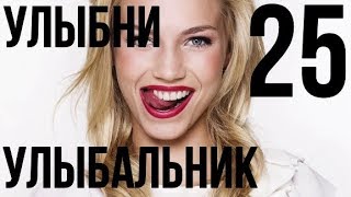 УЛЫБНИ УЛЫБАЛЬНИК №25