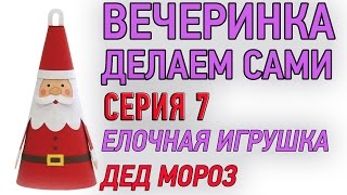 Новогодние поделки своими руками ★ Новый год 2015 ★ Елочная игрушка Дед Мороз из бумаги