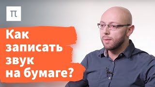 Транскрипция и деление речи на звуки — Александр Пиперски 