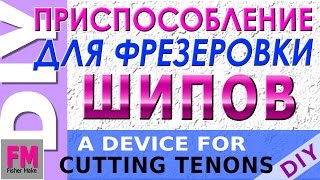 Самоделки. Приспособление для фрезеровки шипов