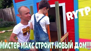 RYTP | МИСТЕР МАКС СТРОИТ НОВЫЙ ДОМ!!!
