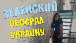 ЗЕЛЕНСКИЙ ОБОСРАЛ УКРАИНУ В ЮРМАЛЕ