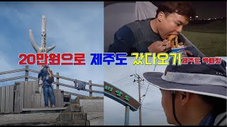 [ 제주도 백패킹 ] : 유부남의 버킷리스트 - 짠내나는 여행 - JEJUDO ISLAND TRAVEL
