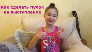 Художественная гимнастика Как сделать пучок для выступлений Rhytmic gymnastics
