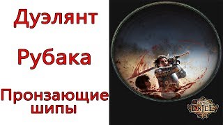 Path of Exile: (3.7) TOP Дуэлянт - Рубака - Пронзающие шипы ( Perforate )
