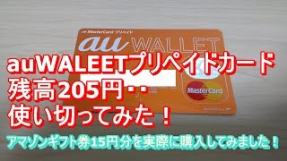 auWALLETﾌﾟﾘﾍﾟｲﾄﾞｶｰﾄﾞの残高205円・・使い切ってみた！