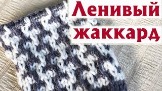✔«ЛЕНИВЫЙ» ЖАККАРД  | ПОДРОБНОЕ ОПИСАНИЕ