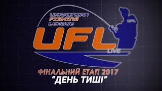 UFL 2017 LIVE Репортажи - Финальный этап. День тишины