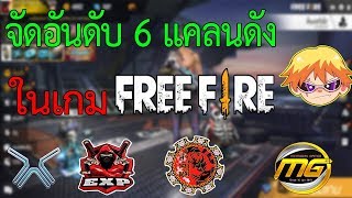 Free Fire จัดอันดับ 6 แคลนดังในเกมส์ Free Fire ที่มีคนอยากเข้าแคลนมากที่สุด ห้ามพลาด!