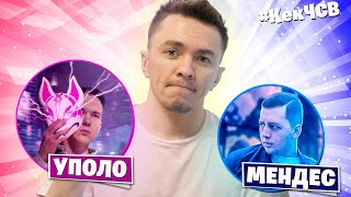 Уполо против Мендес.. Скандалы блогеров фортнайт ?