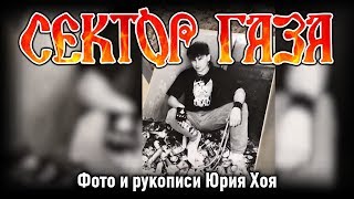 Экскурс по личным вещам Юрия Хоя: Часть первая