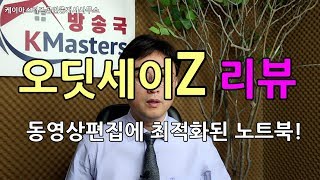 유튜버를 위한 영상편집에 최적화된 노트북 오딧세이Z리뷰