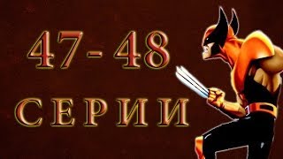Люди ИКС: Эволюция 47-48 серии [4 сезон 2003] Мультсериал