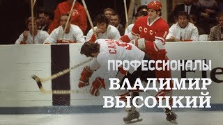 Владимир Высоцкий. Профессионалы / Cold War on Ice, 2012. Clip. Custom