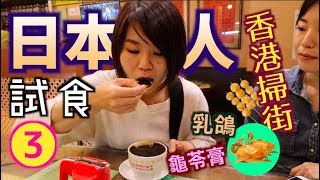【香港Vlog③】日本人踩落深水埗和廟街！？體驗講價文化＆試吃平民美食！｜香港旅行：B級グルメ満喫＆値切り体験の旅！