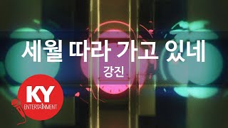 [KY 금영노래방] 세월 따라 가고 있네 - 강진 (KY.89996)