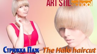 Стрижка Паж The Halo haircut