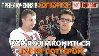 Приключения Навацкого в Хогвартсе или как познакомиться с Гарри Поттером? - телеканал Горизонт