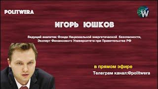 БелАЭС и Кредиты для Лукашенко|Будет ли перевалка в У Лугу| Игорь Юшков
