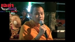 อ.ธีรเดช  ทศพล หิมพานต์  หมอแสงเทียน พิธีทำขวัญนาคหมู่ อ.บึงสามพัน จ.เพชรบูรณ์
