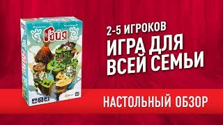 СЕМЕЙНЫЕ ИГРЫ: Настольная игра «ГАЙЯ». Обзор // "Gaïa" board game review