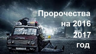 Пророчества на 2016-2017 год. Самые тяжелые годы для человека . Документальный фильм 2016 Рен-ТВ