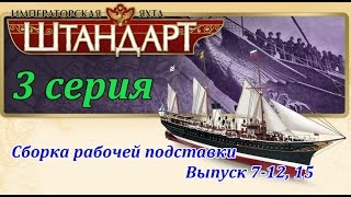 Сборка "Императорская яхта Штандарт" DeAgostini (3 серия)