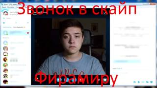 ЗВОНОК В СКАЙП ФИРАМИРУ!!! ФИРАМИР ПРИЗНАЛСЯ!!