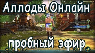 Аллоды Онлайн. Возвращение после долгого перерыва