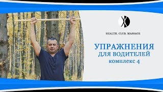 Упражнения для водителей. Комплекс 4. Упражнения с палкой.