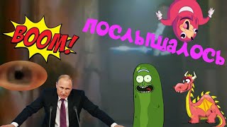 Послышалось Выпуск #1 (пилотный) (Путин Огурец/Puttin' On The Ritz/ Довакин)