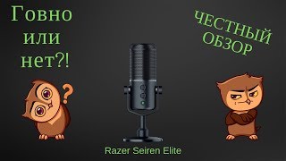 Честный Обзор на RAZER SEIREN ELITE "Говно или нет?!"