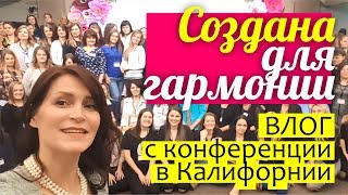 ВЛОГ ✈ путешествие с детьми и КОНФЕРЕНЦИЯ для мам || CALIFORNIA